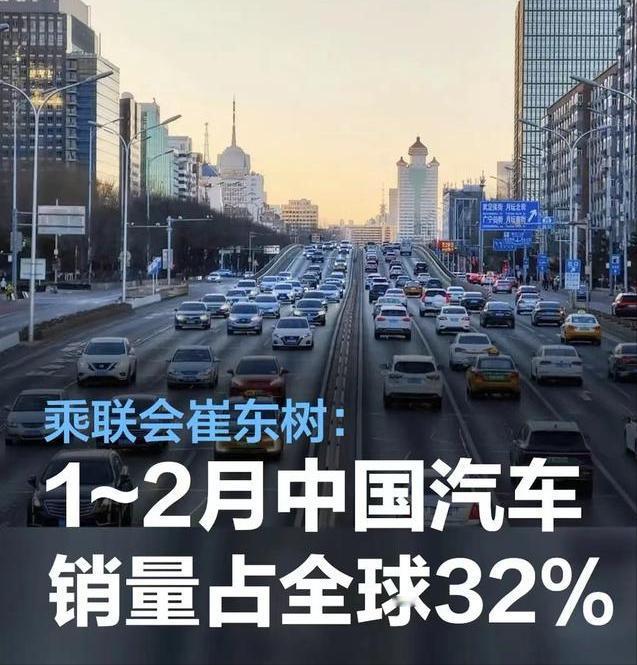 #乘联会崔东树：今年1～2月中国汽车市场销量占全球份额32%#
近日，乘联会崔东