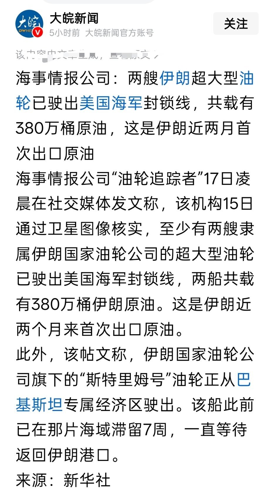 海事情报公司：两艘伊朗超大型油轮已驶出美国海军封锁线，共载有380万桶原油，这是