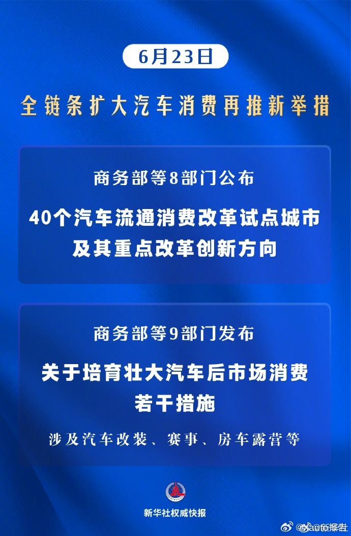 全链条扩大汽车消费再推新举措6月23日多部门接连落地两项汽车消费扶持新政。官方划
