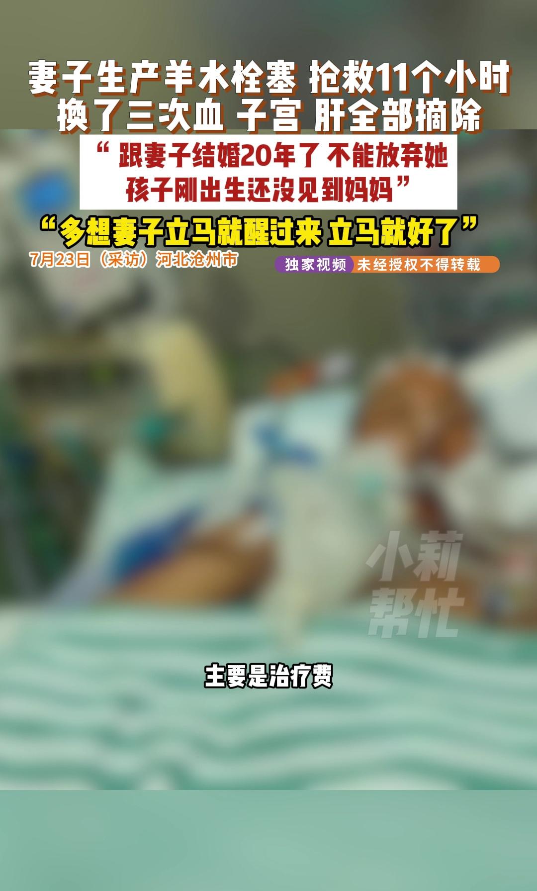 7月23日河北沧州这事儿，真让人揪心。李先生妻子生产时羊水栓塞，整整抢救11小时