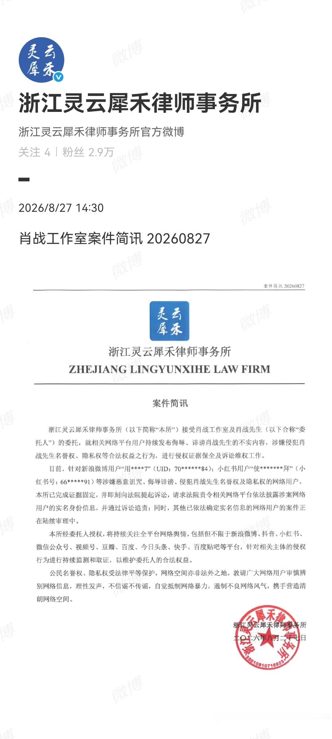 8月27日，肖战工作室委托律师事务所对恶意泄露明星身份证等隐私信息的行为进行维权