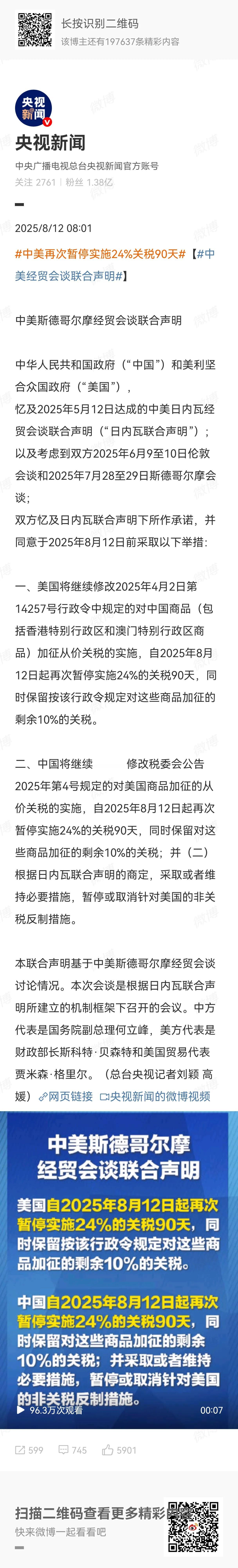 中美斯德哥尔摩经贸会谈联合声明，虽然晚了个十天半月，但终于发表了。看到这份声明我
