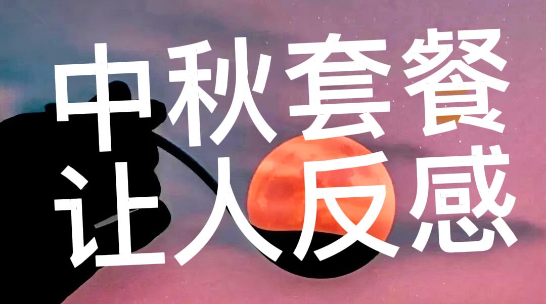 中秋节很多大点的饭店不让点菜、只提供套餐，这件事确实让人“添堵”。这种做法本质上