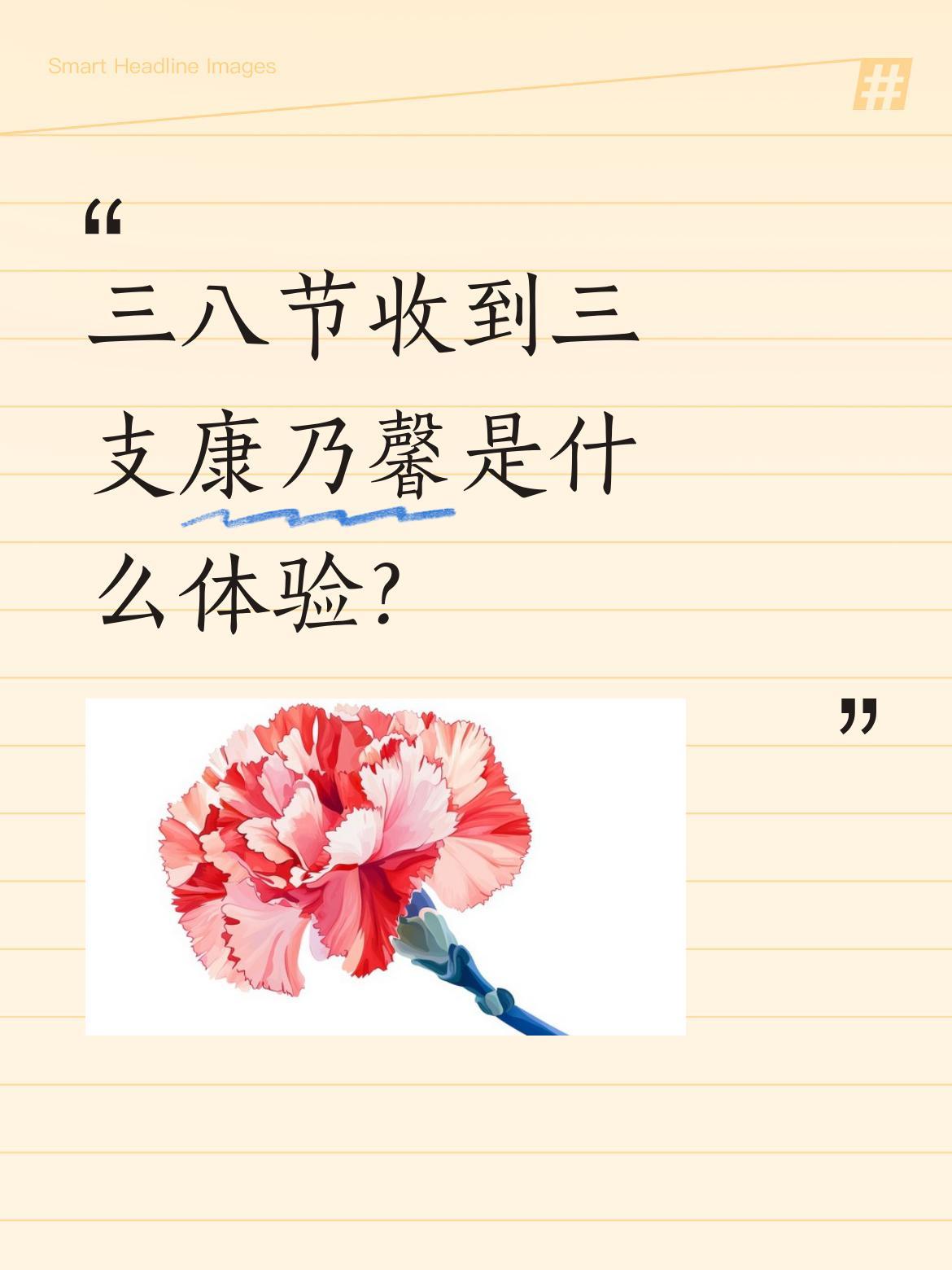 三八节收到三支康乃馨是什么体验？
今天真是开心的一天！早上发现物业在大门上挂了一