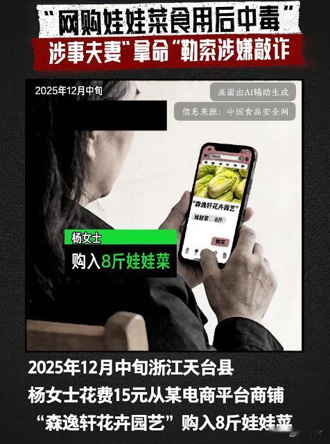 网购娃娃菜中毒反转再反转！真相竟藏惊天骗局🤯
17元网购8斤娃娃菜，夫妻双双进