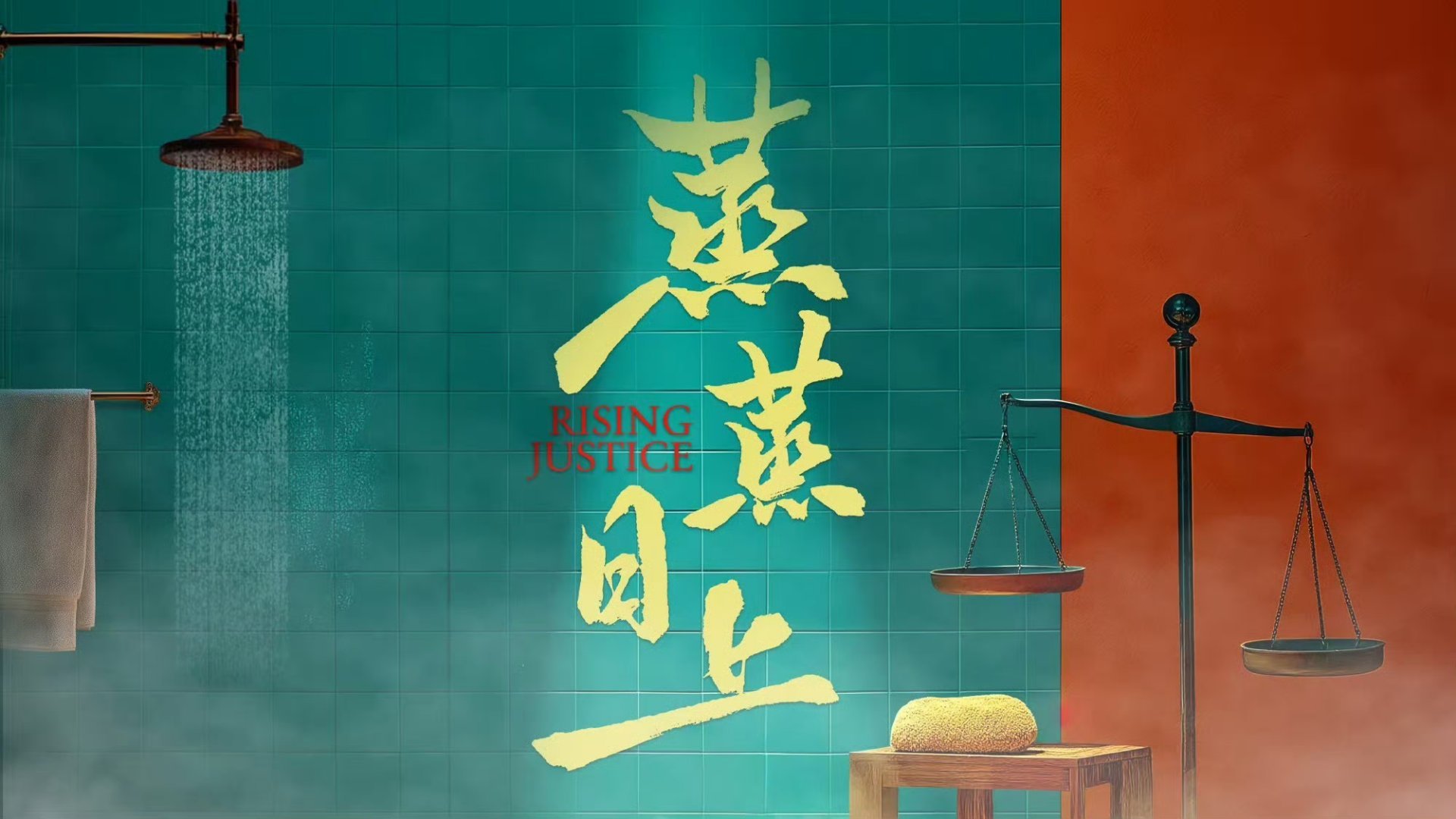 电视剧蒸蒸日上《蒸蒸日上》正式定档10月10日，王皓饰演澡堂二代董北虎。澡堂楼上