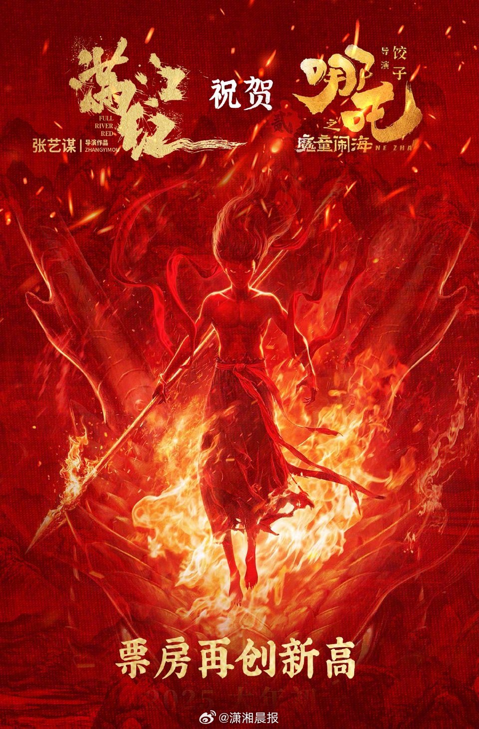 #满江红祝贺哪吒#【#满江红发海报祝贺哪吒#】2月4日，祝贺创票房新高：心怀赤忱