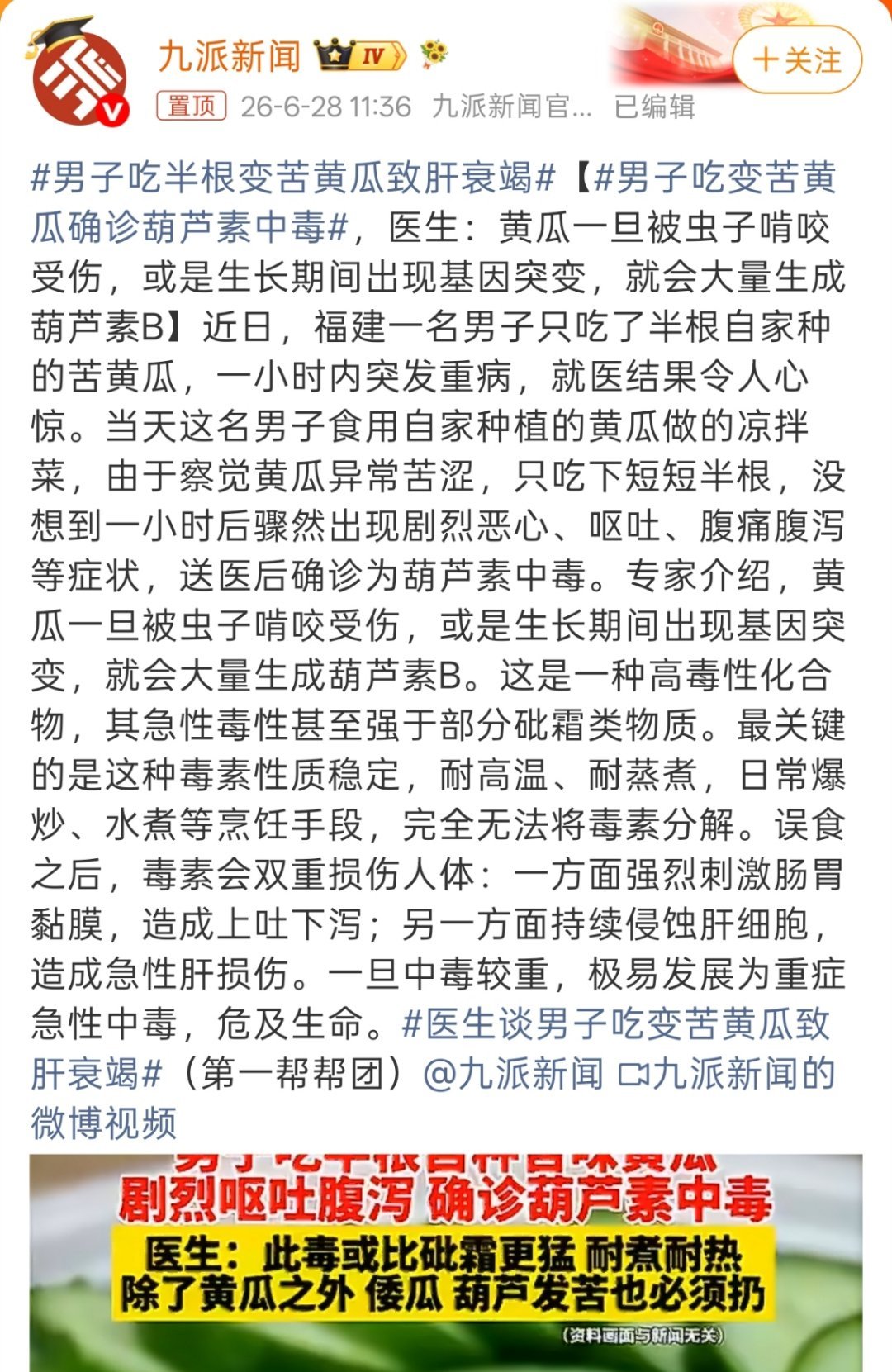 男子吃半根变苦黄瓜致肝衰竭感觉只要是吃的玩意儿，变苦了都有问题，当然苦瓜除外。 