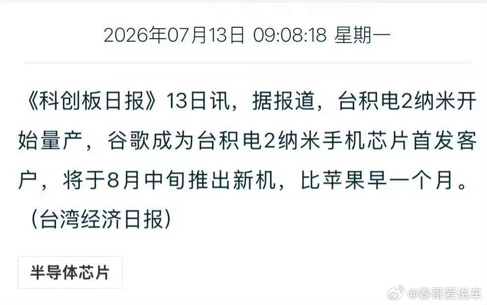 台积电2nm芯片开始量产7月13日，据报道，台积电2纳米开始量产，谷歌成为台积电