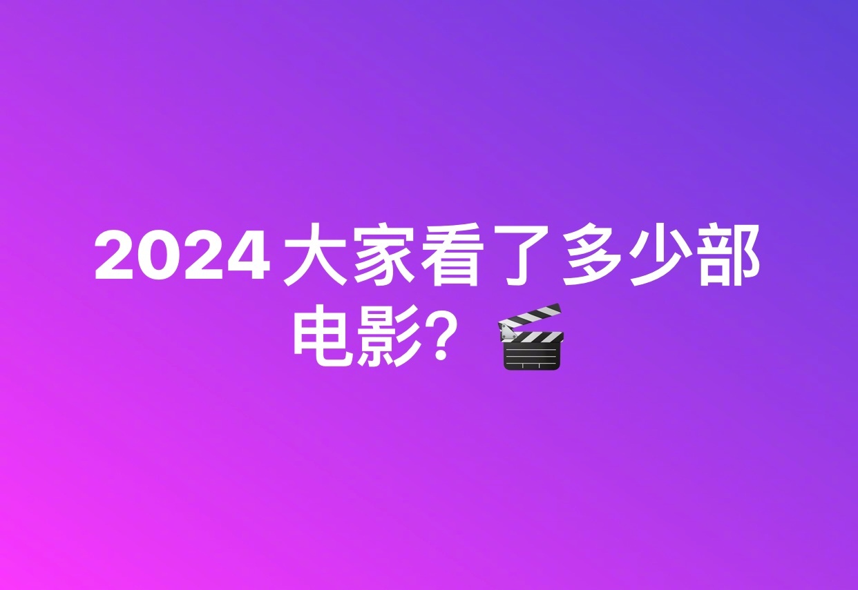 豆瓣年度报告出来了，大家今年看了多少部电影呢？[思考] 