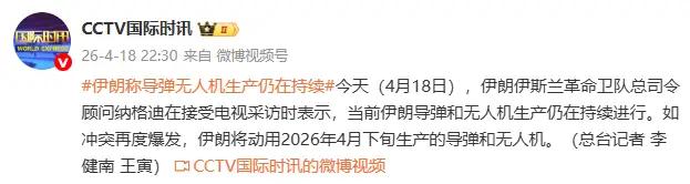 4月20日，据半岛电视台报道，昨天，伊朗革命卫队发言人称，伊朗有很弹的导弹、无人