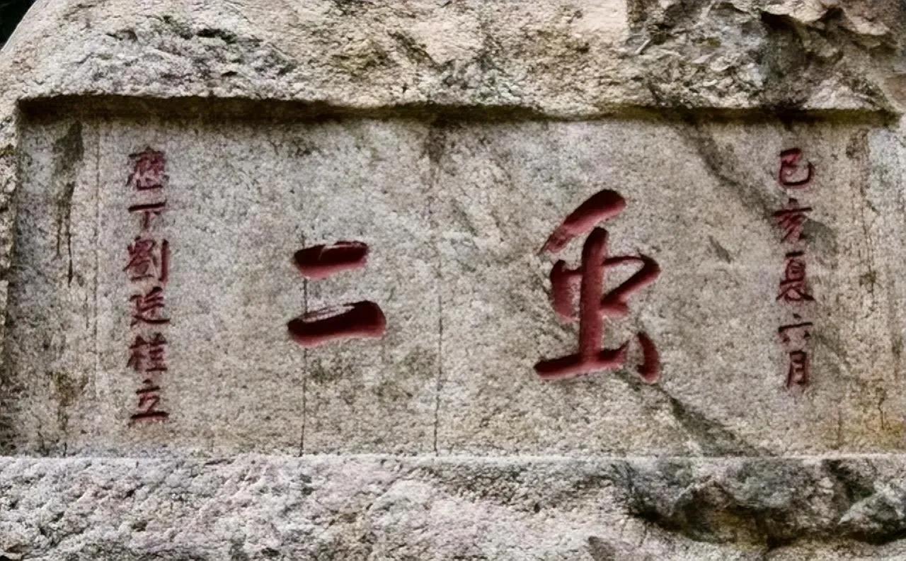 话说这古代人虽然有文化，但是有时候也喜欢故弄玄虚！写个字也喜欢绕圈圈，写了两个字