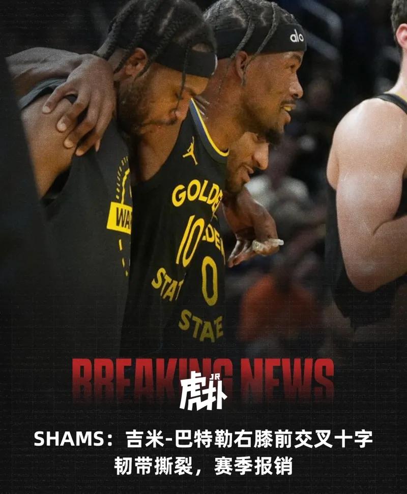 新闻越短，勇士越惨。
Shams：吉米-巴特勒右膝前交叉韧带撕裂，赛季报销。
巴