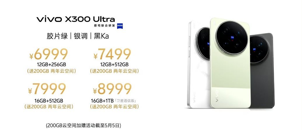 vivo X300 Ultra和vivo X300s 发布了分别是6999起和4