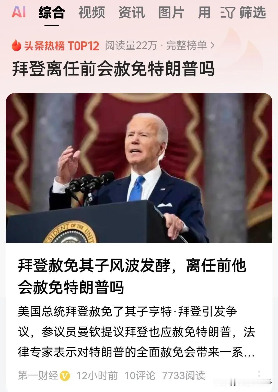 还别说，这种可能性真的是很高的。
拜登很有可能在离任之前故意把水搅浑。
你们不都