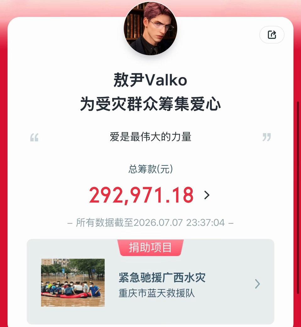《恋与深空》玩家因喜爱被永久取消上线的第六位男主敖尹，自发以角色名义为广西水灾发