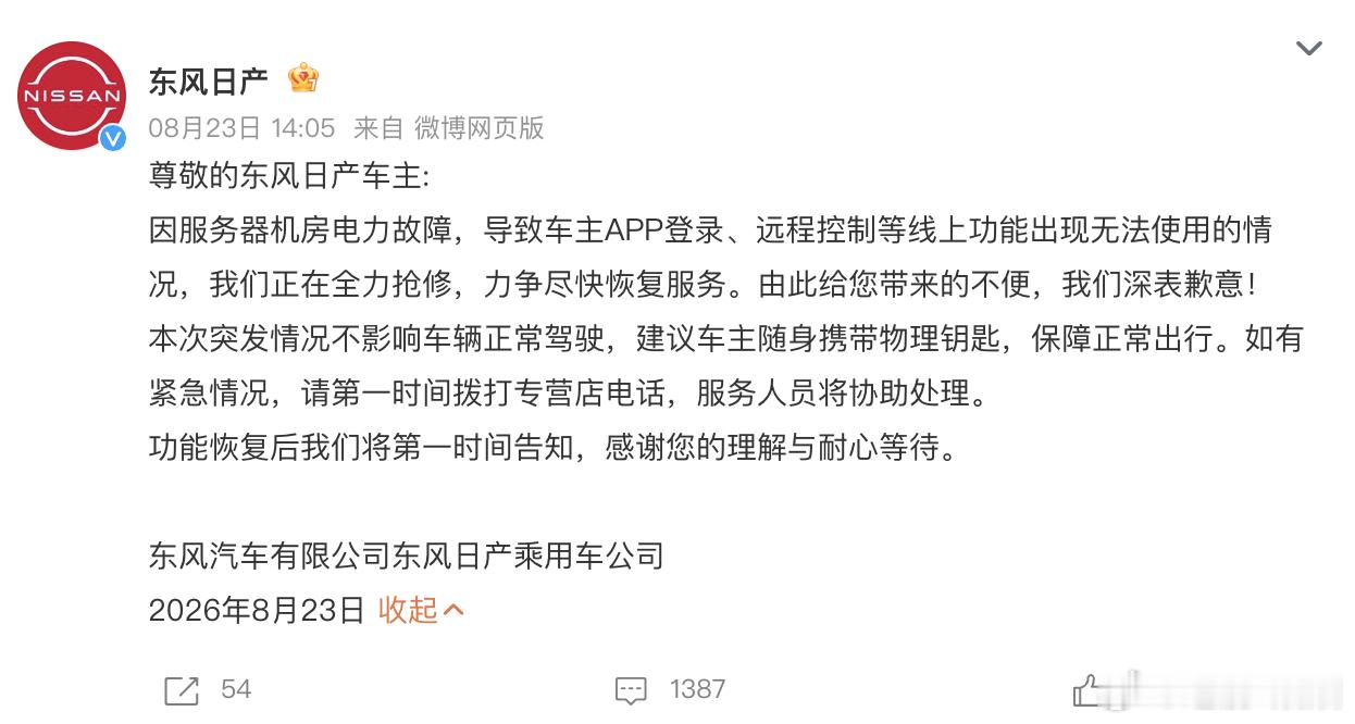 东风日产回应APP崩了东风日产提醒带物理钥匙  我昨天也收到了，给公公打了个电话