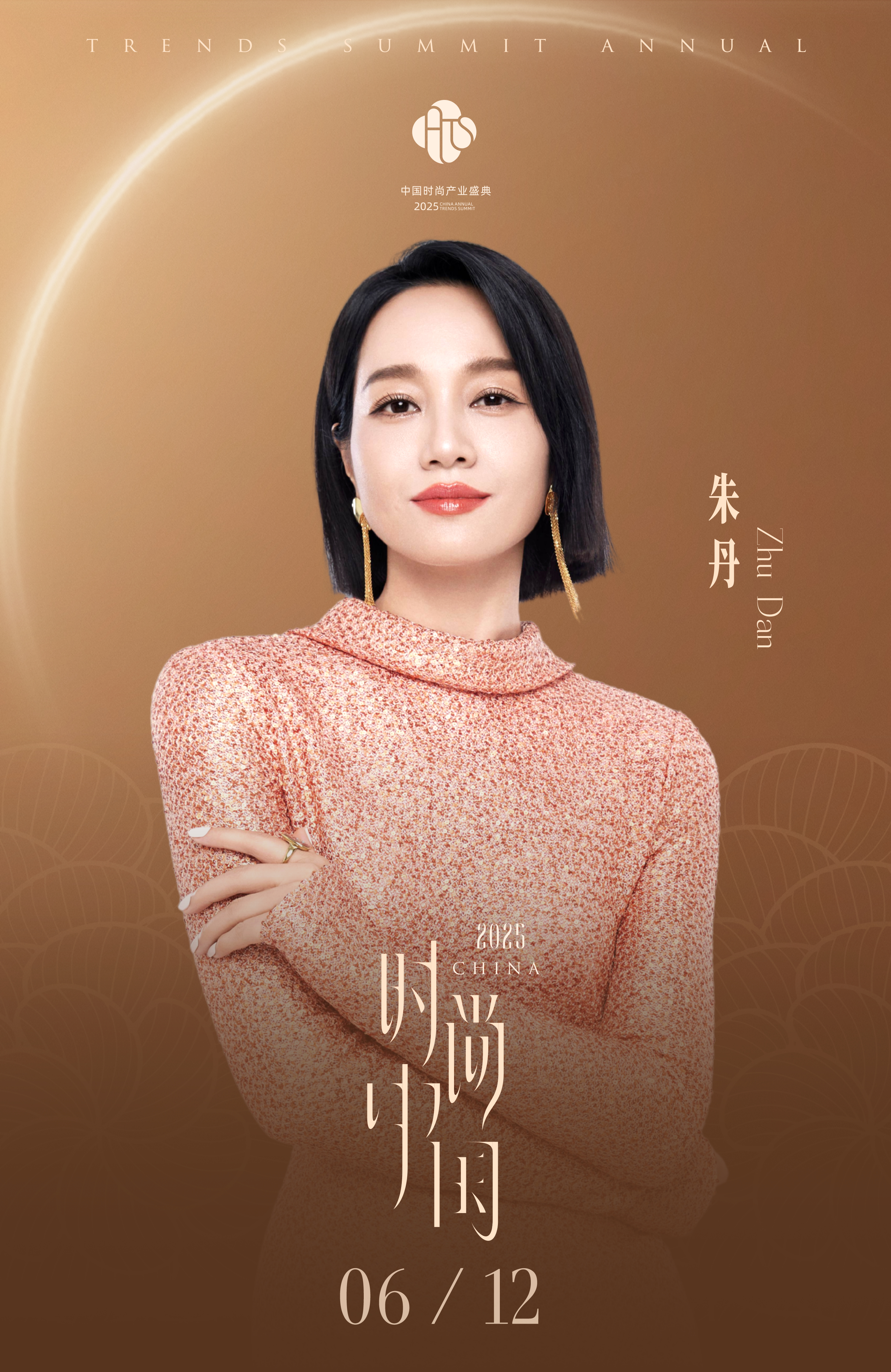 COSMO 2025时尚产业盛典官宣阵容：朱丹、 霍汝希、 蔡文静 、张俪 、袁