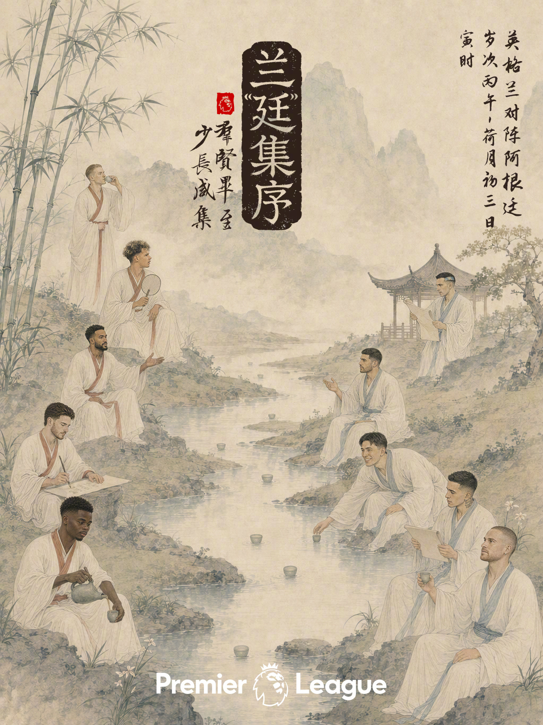 🦁三狮砺爪，雄鹰振翅🦅不问过往，只决当下⏰️“兰”“廷”集序，寅时相见英超联