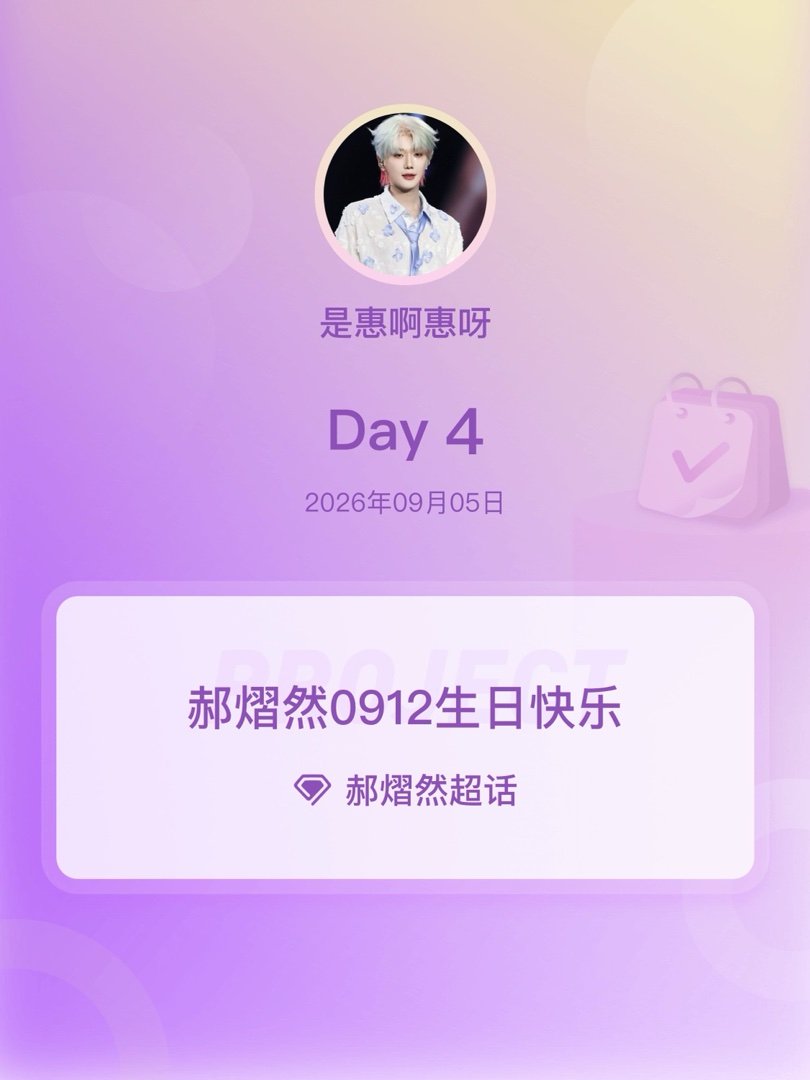 郝熠然[超话]郝熠然0912生日快乐郝熠然0912生日快乐 Day4 ​​​