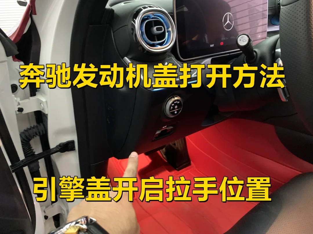 奔驰新C引擎盖打开方法| 新手必看|发动机盖