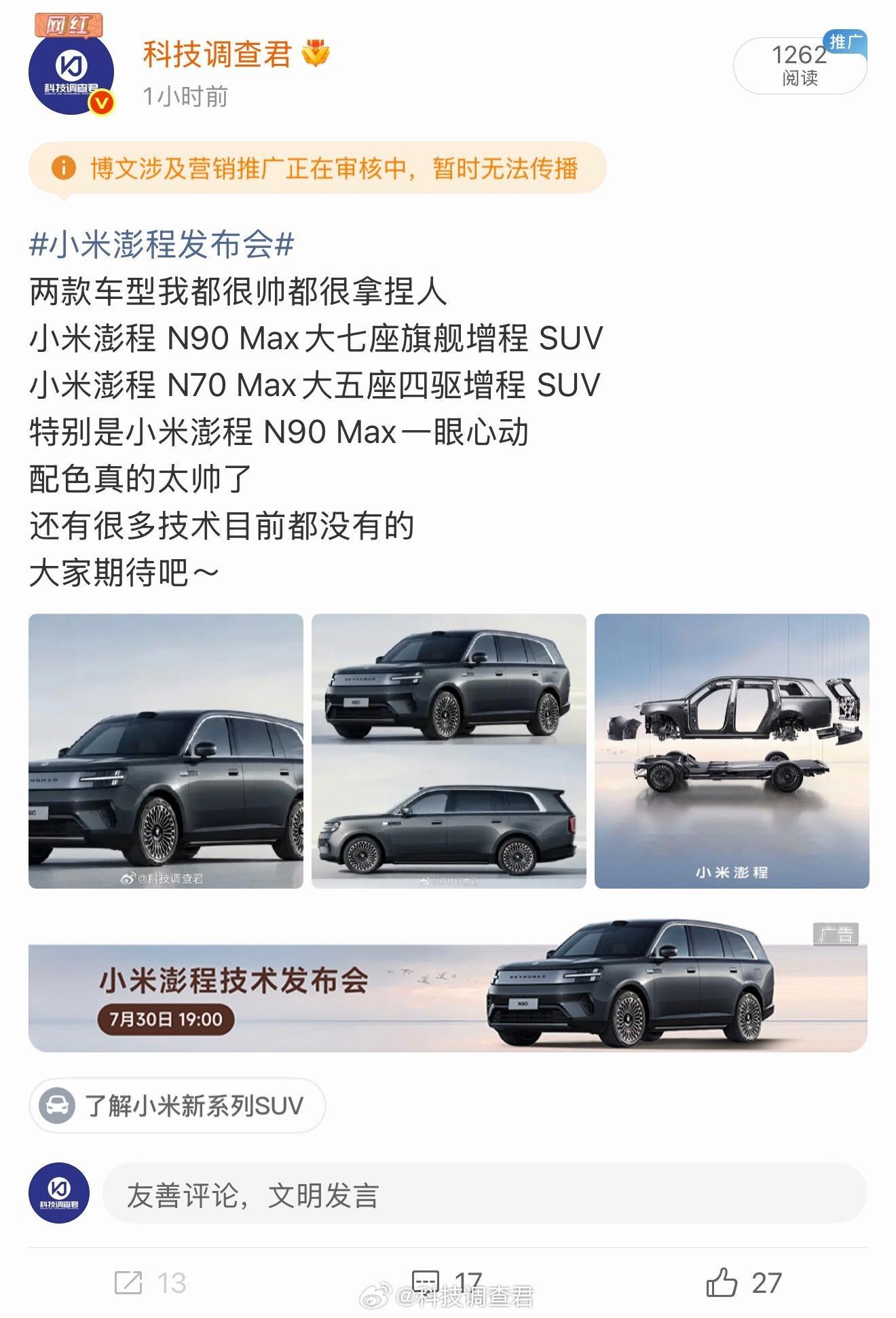 小米澎程发布会定档发个热搜都是广告？这夹的一大早太无聊～ 