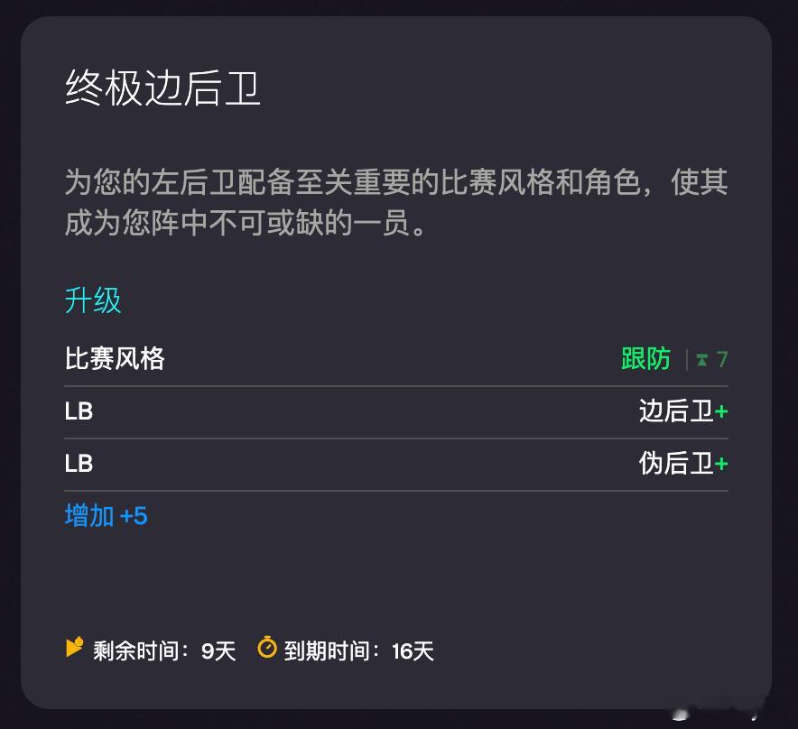 1月21日新增进化：✦ 终极边后卫FC26