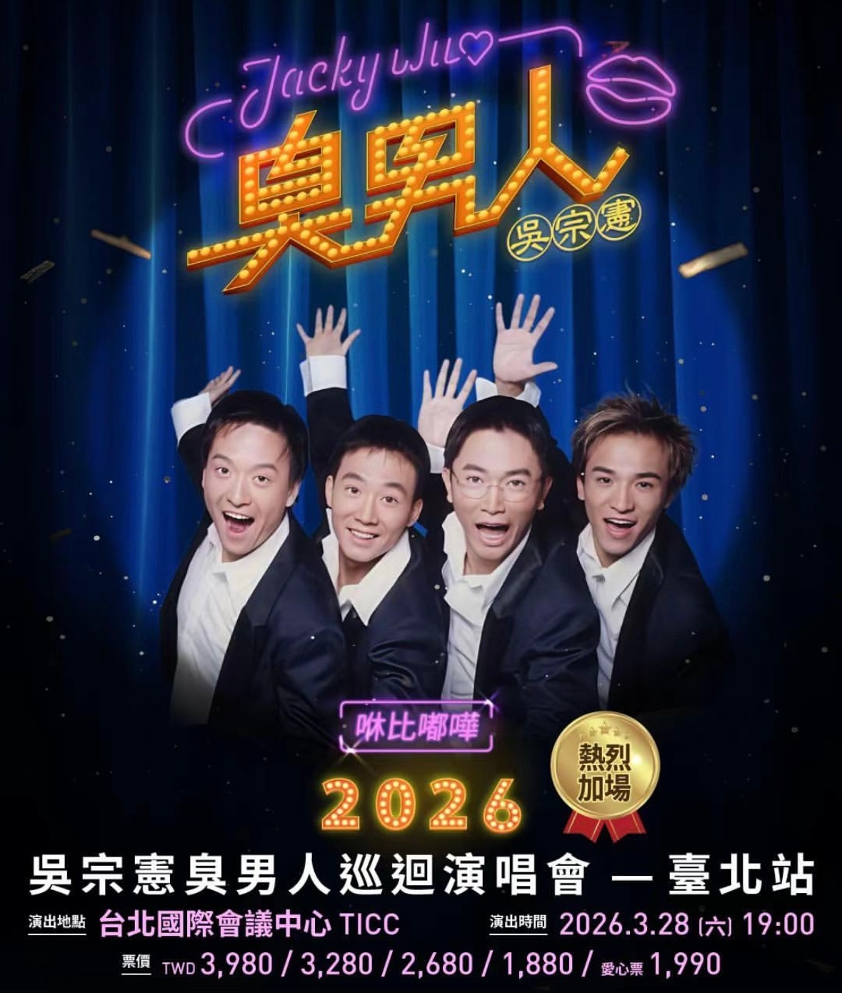 吴宗宪开演唱会把咻比嘟哗拉来合体…… 