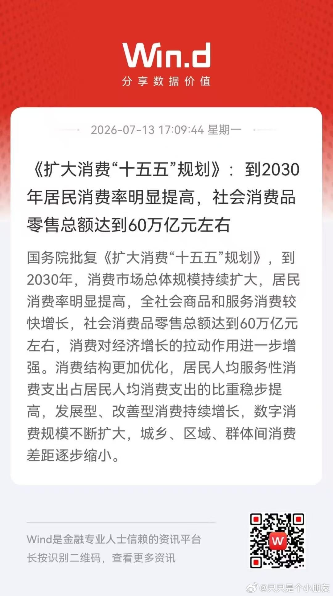 《扩大消费“十五五”规划》：到2030年居民消费率明显提高，社会消费品零售总额达