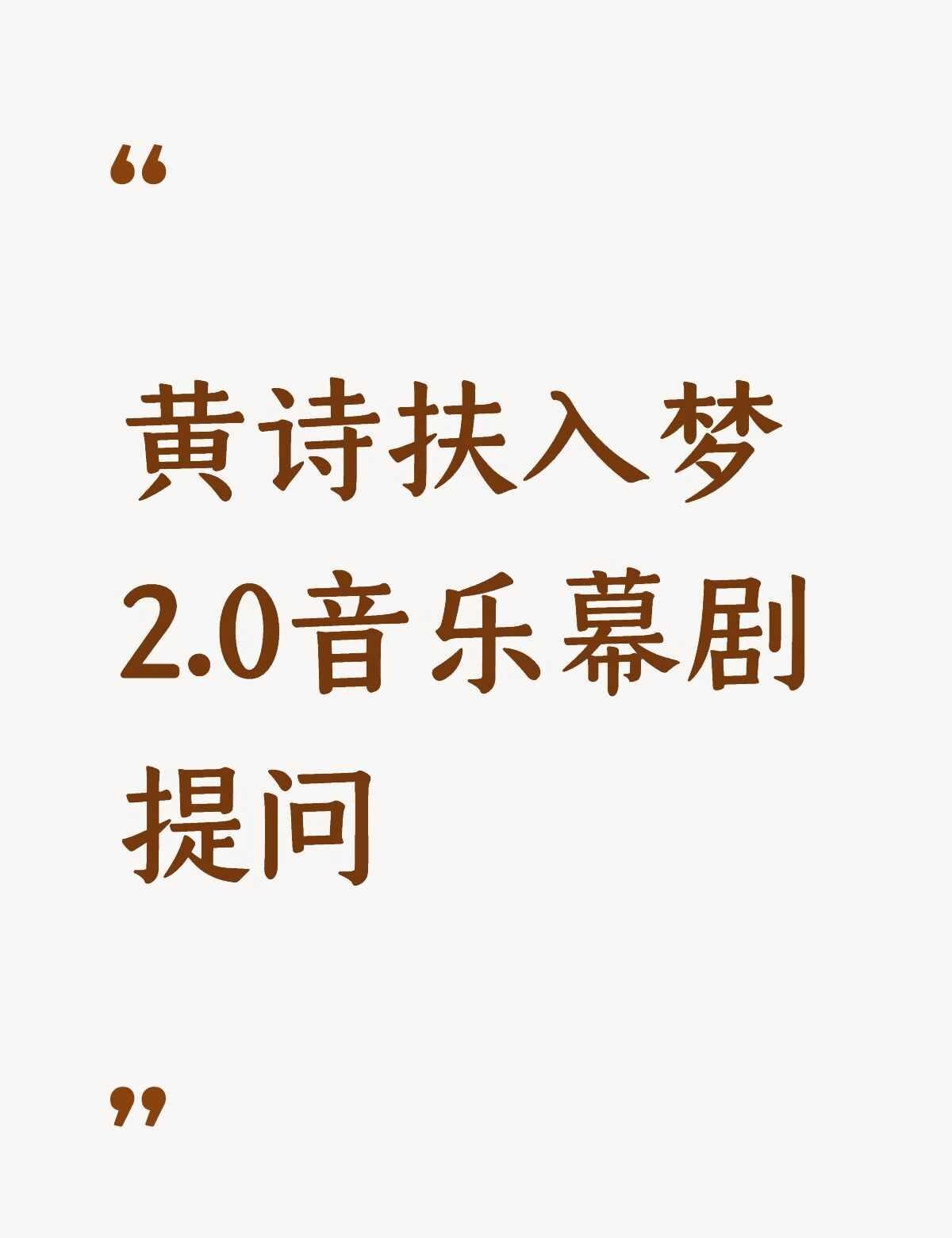 黄诗扶入梦深圳场有问题
之前没怎么看过类似的音乐剧
也没去过保利剧场
想问下哪个