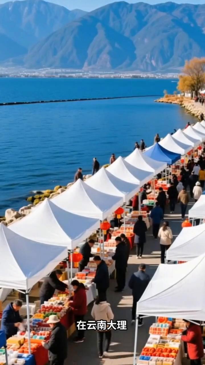 春节临近，各地年货市场那叫一个热闹非凡。
·在云南大理洱海边的年货大集火热开市，