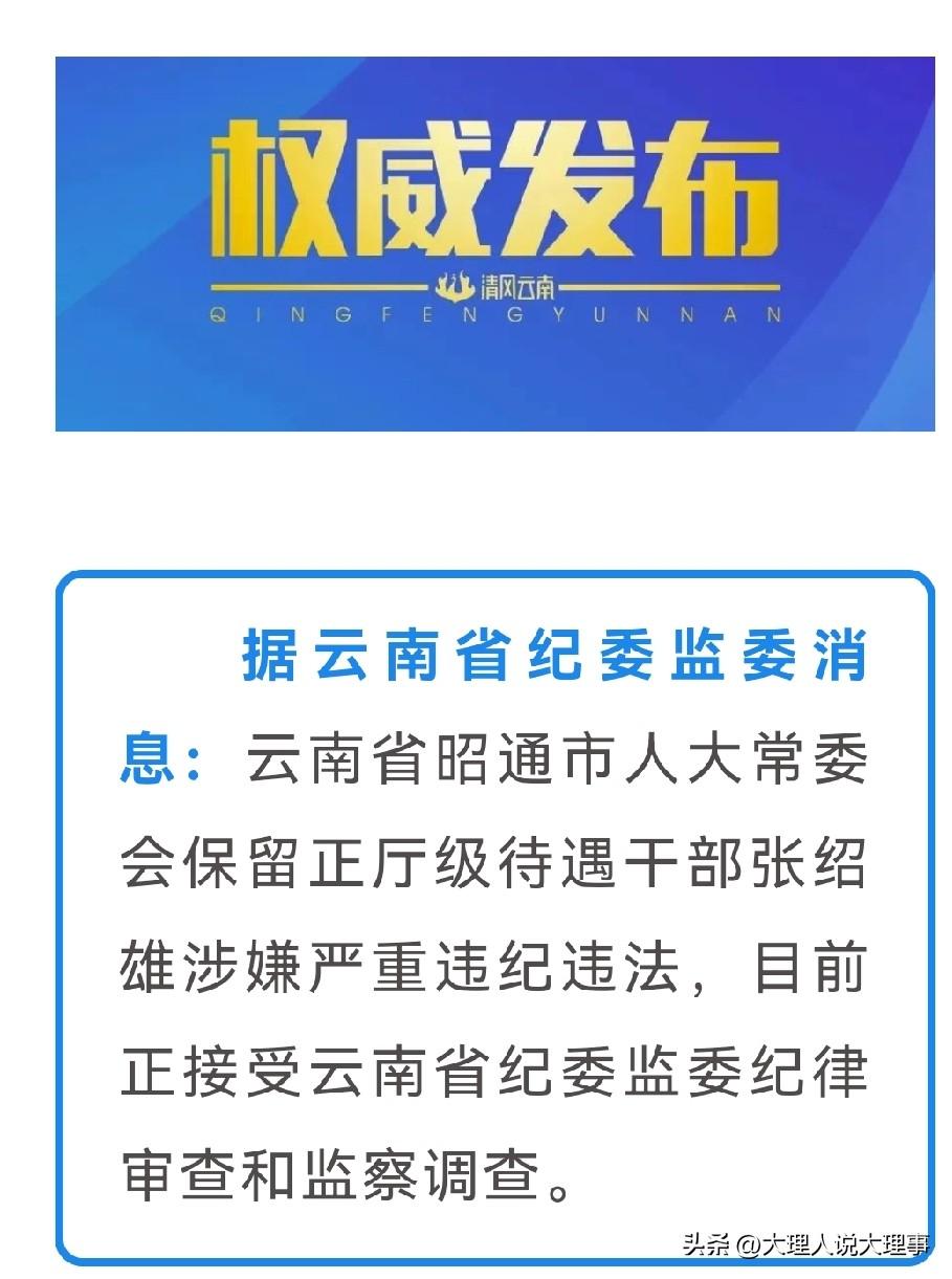 2026年6月18日的一则消息引发关注，云南省昭通市人大常委会保留正厅级待遇干部