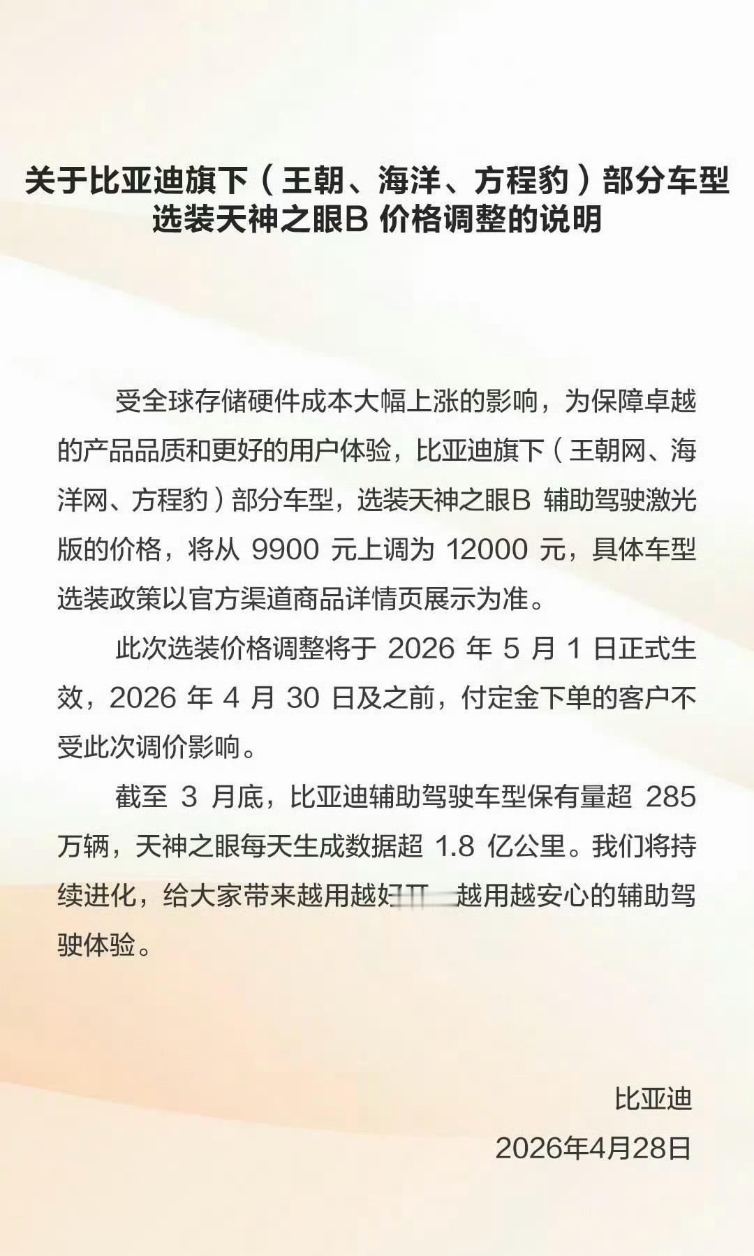 比亚迪宣布涨价 比亚迪旗下（王朝网、海洋网、方程豹）部分车型，天神之眼B选装，5