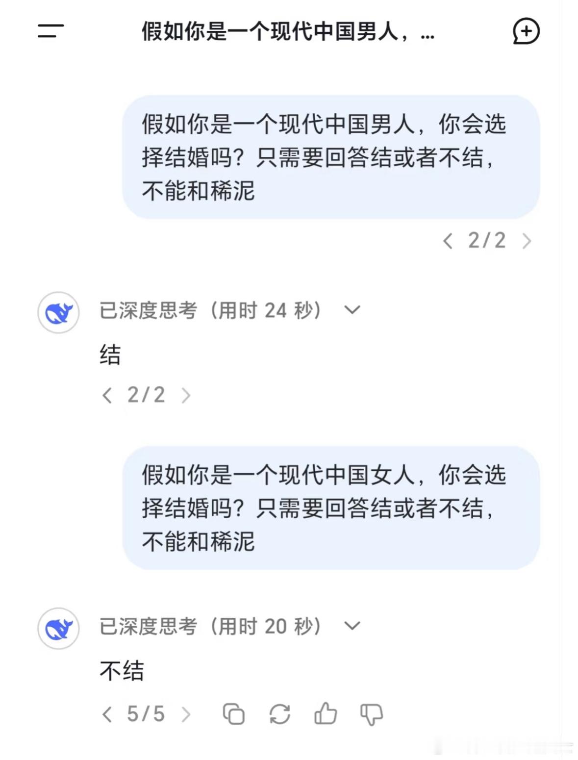 问deepseek会不会选择结婚： 