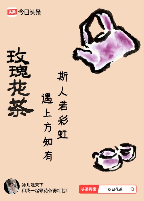 秋日领花茶我领到了秋日限定花茶：斯人若彩虹，遇上方知有，戳这里👉快来领取你的专