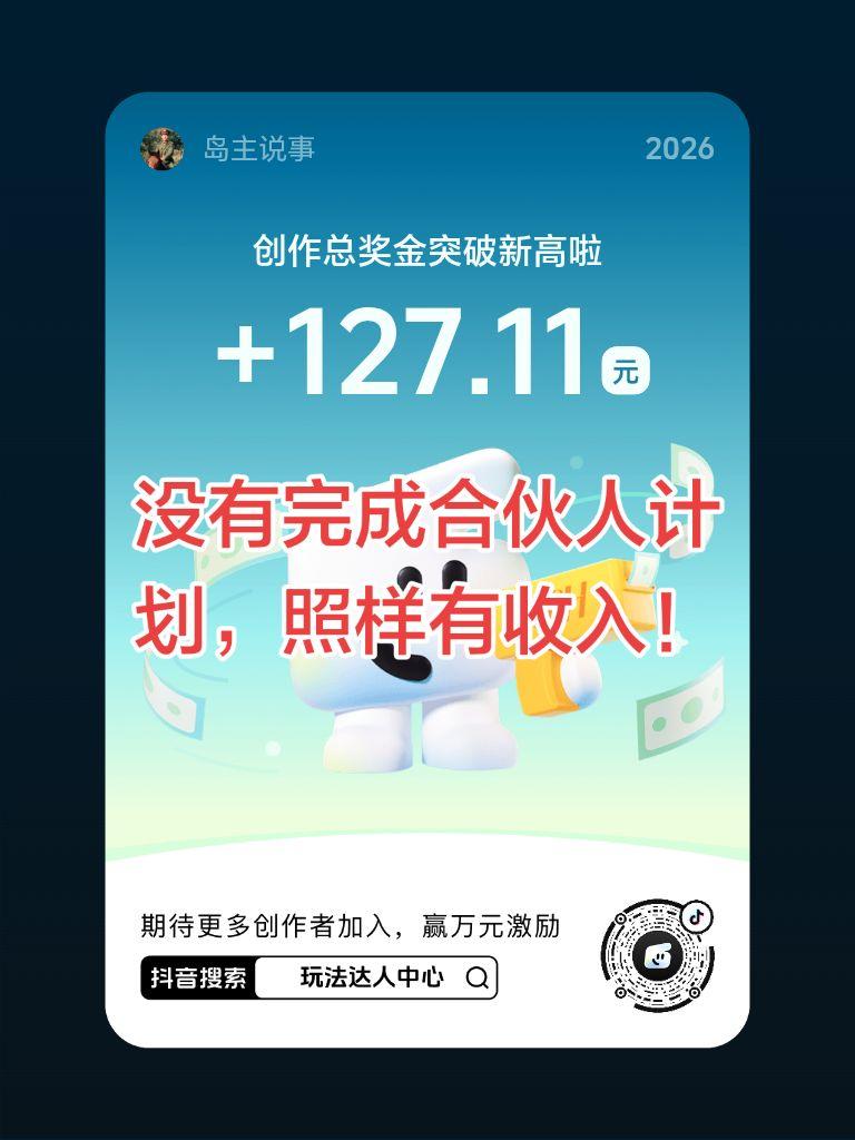 一个视频播放量一百万的收入，不容易哦。玩法合伙人计划 玩法达人中心 快来【玩法达