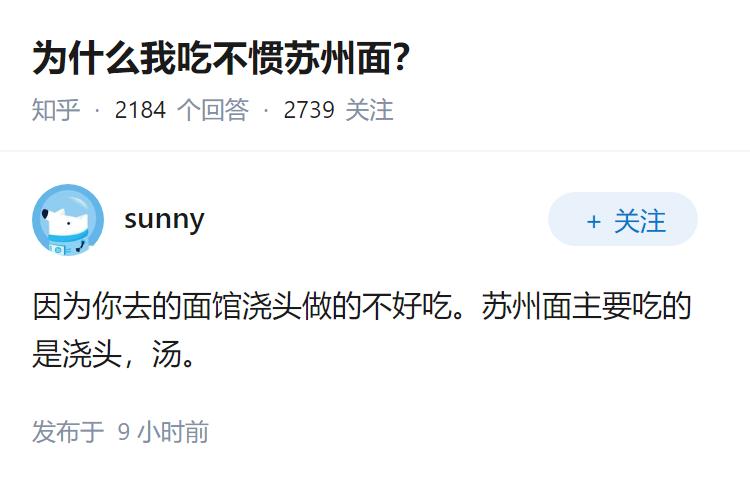 为什么我吃不惯苏州面？