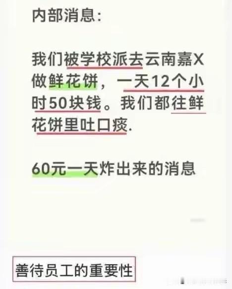 话说一男生在网上说:他们被学校派到一家企业去做鲜花饼，一天工作12小时只有50块