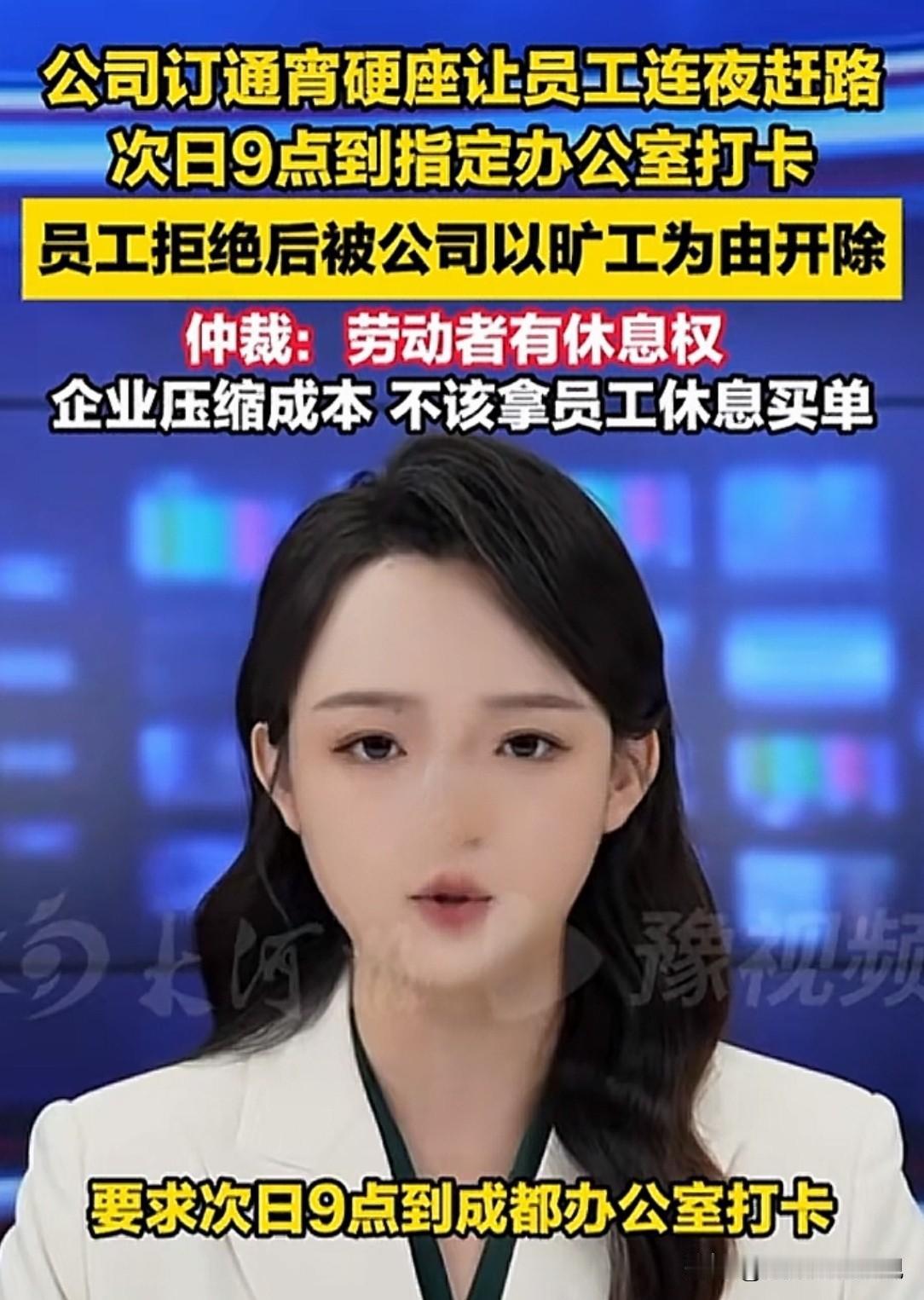 比周扒皮还狠？上海，女子突然接到公司通知，让她坐通宵硬座火车赶去成都，住宿地点还