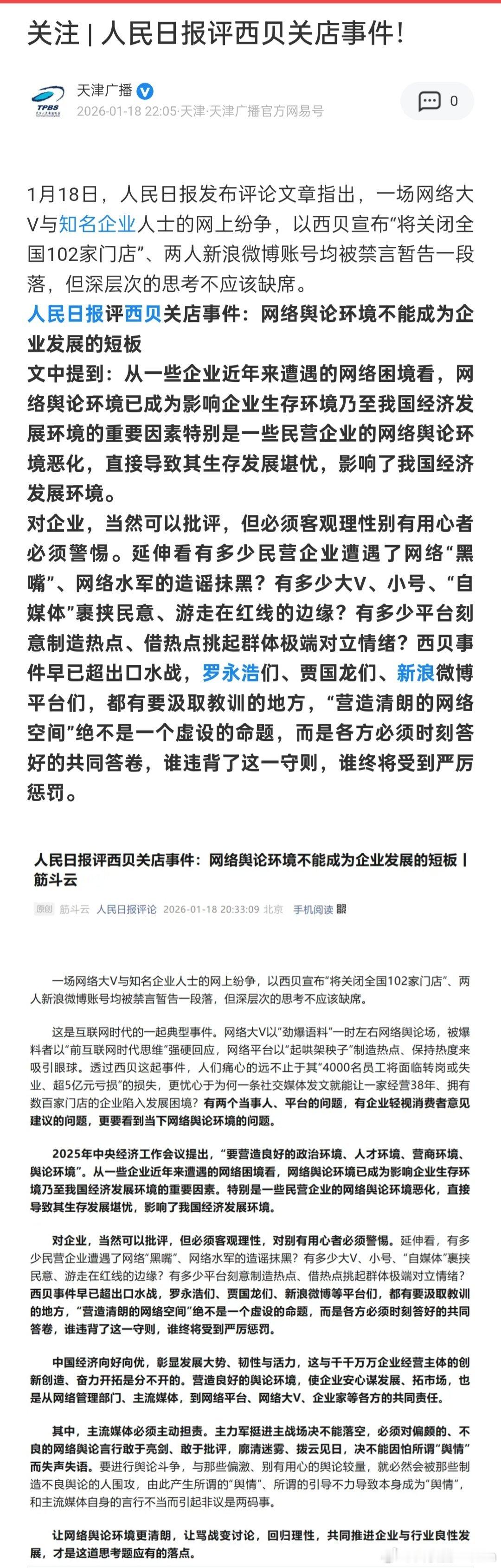 人民日报评西贝关店事件：网络舆论环境不能成为企业发展的短板 