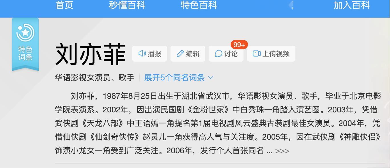 刘亦菲 智界 ​ 看到有几个群里都有同样的声音，但是跑去几个百科网站翻了一下似乎