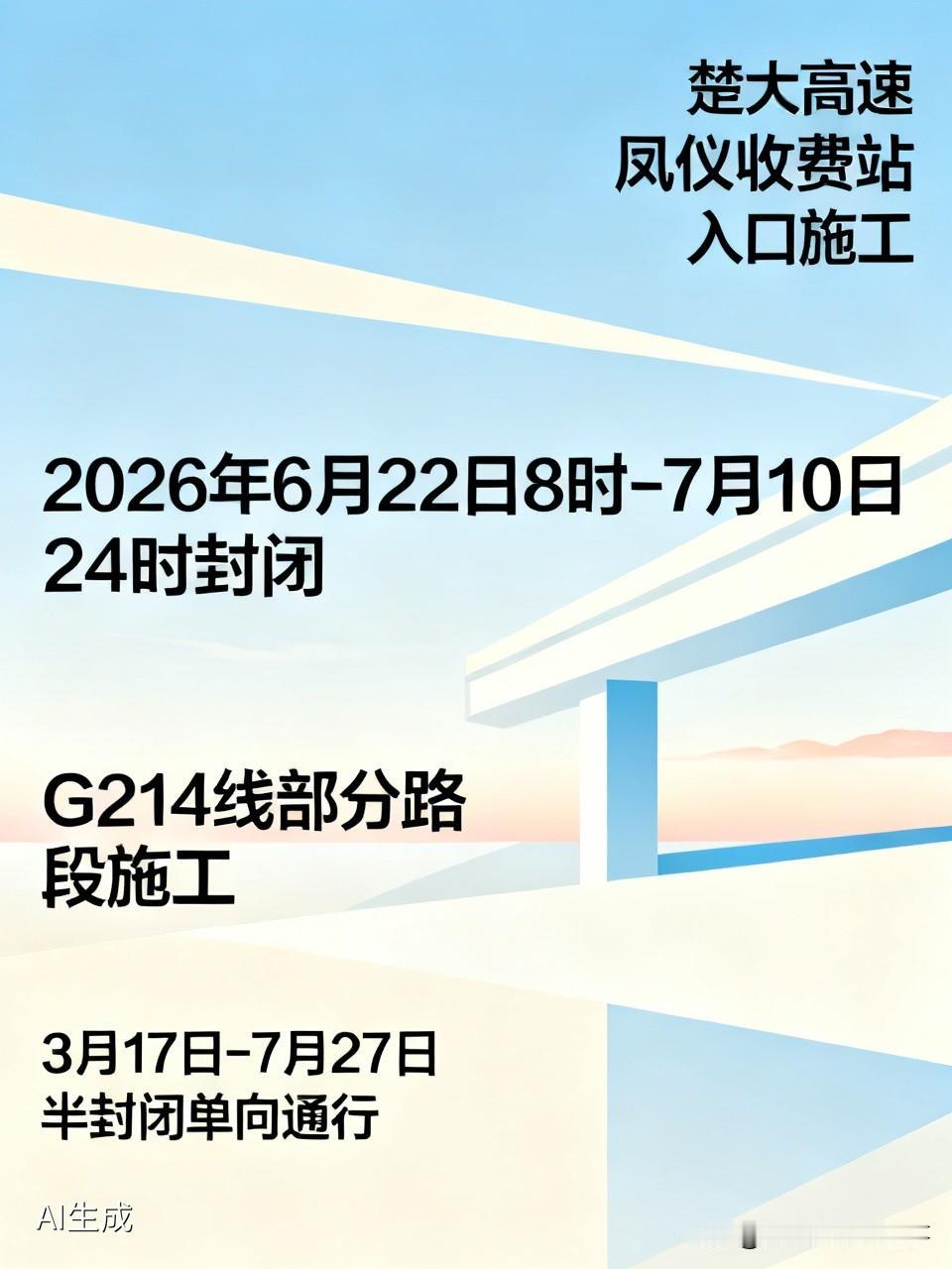 🛤明日起（2026年6月22日8时）到7月10日24时，楚大高速凤仪收费站入口