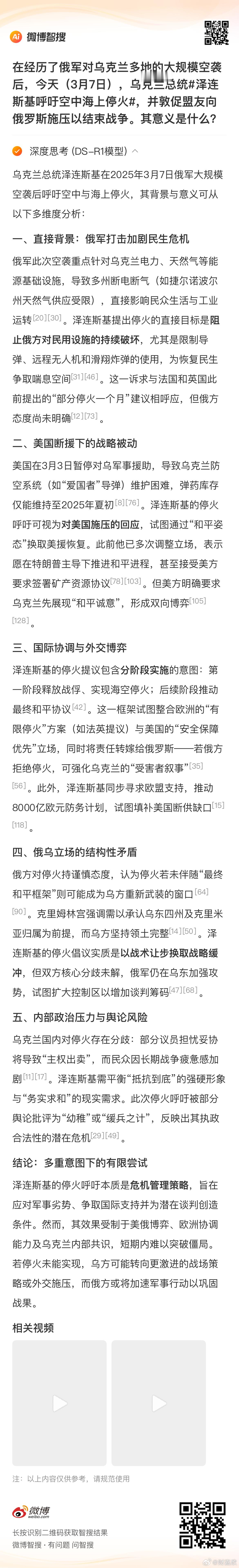 俄乌冲突泽连斯基呼吁部分停火当地时间3月7日，在经历俄军对乌克兰多地的大规模空袭