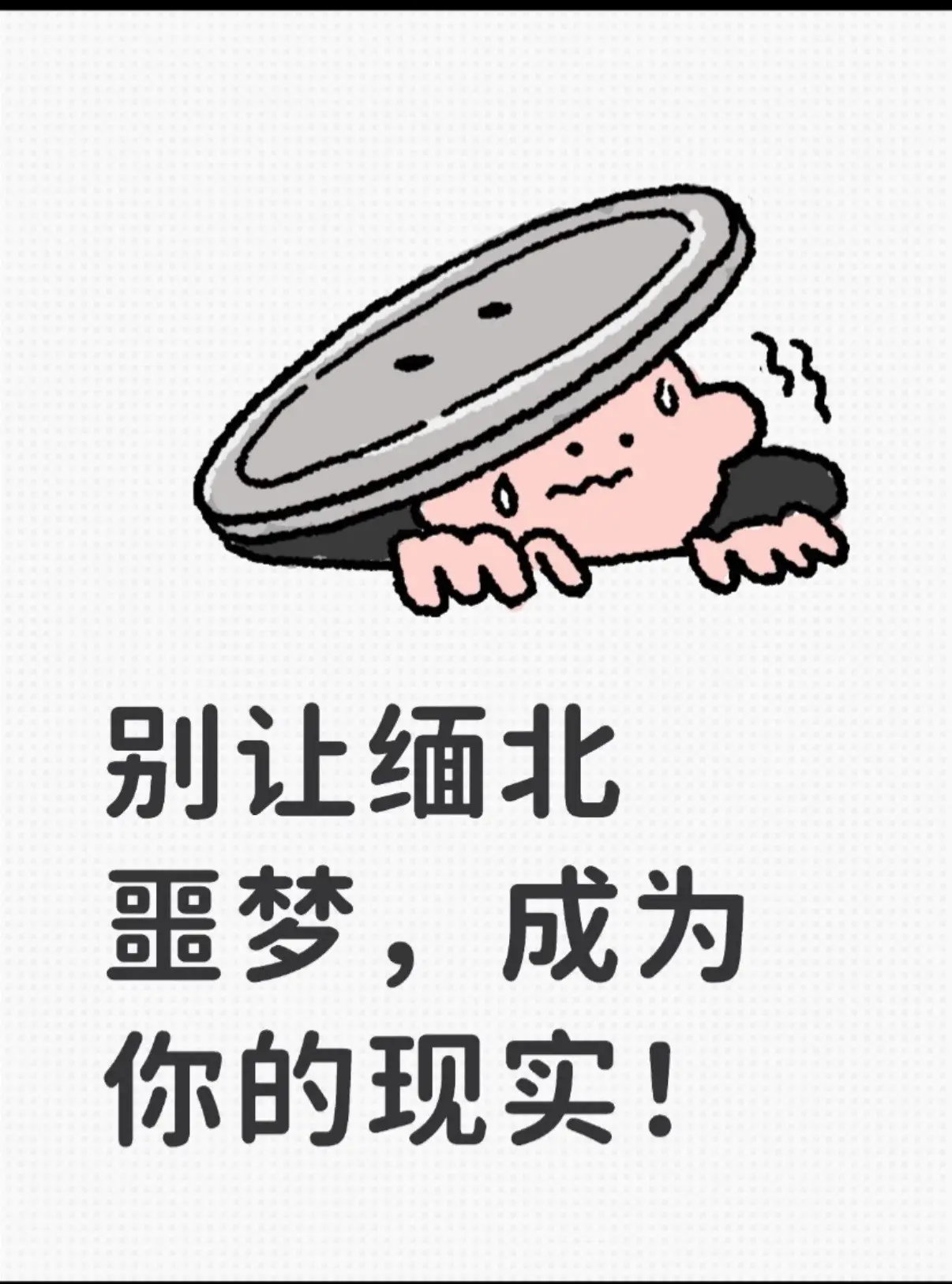 网络诈骗防范常识 谨防东南亚诈骗 远离缅北 缅北不是天堂 防诈骗小知识