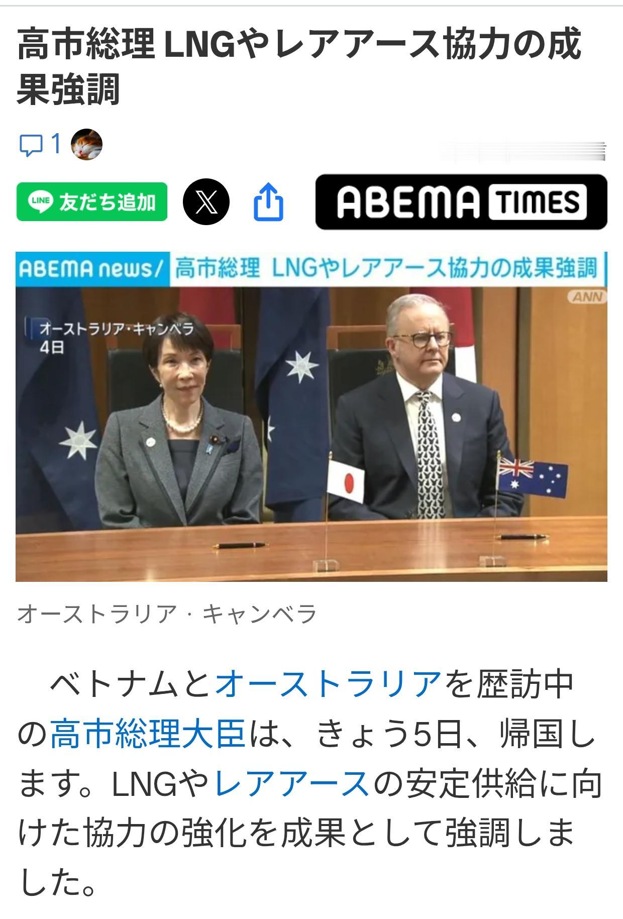 高市自称外访越澳“天然气和稀土”成果显著
日媒《ABEMA TIMES》5月5日