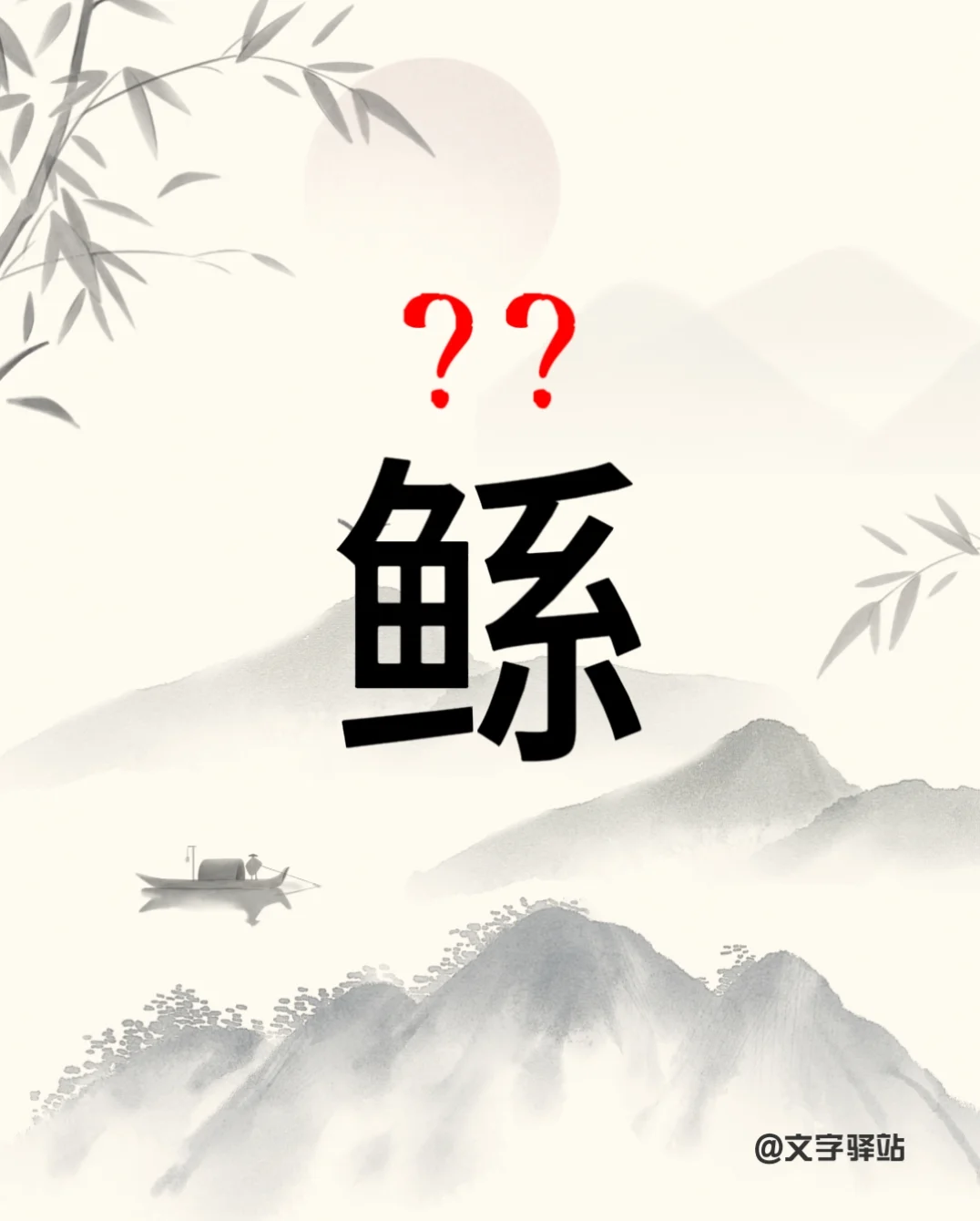 “鲧”字你读对了吗