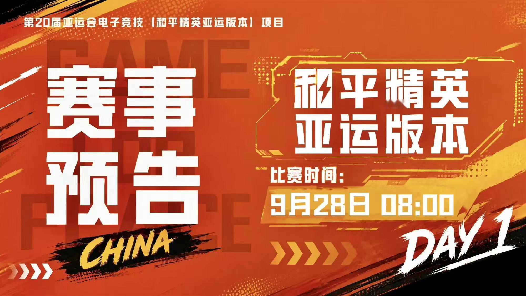 和平亚运今日开赛 亚运对决即将开启，预祝和平精英亚运健儿比赛顺利，向着荣誉全力冲