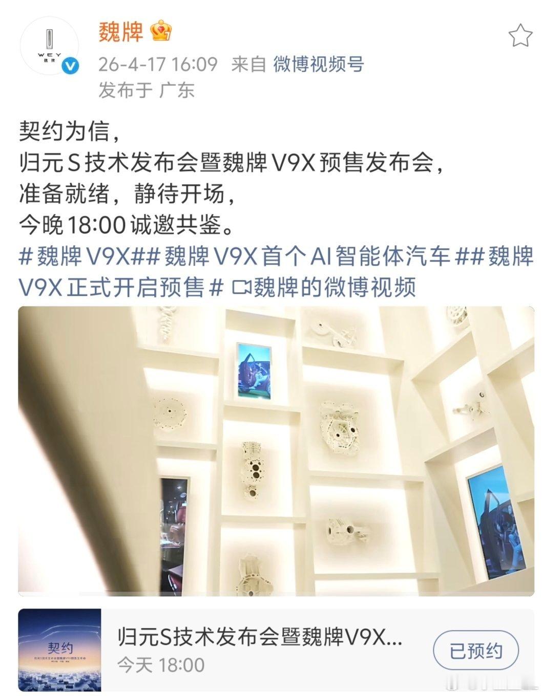 待会六点V9X预售发布会魏总的直播，你们一定要去看啊！ 