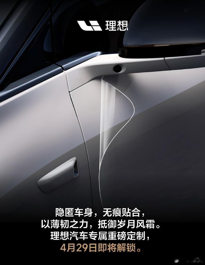 理想商城的官方车衣要来了众所周知，汽车装潢也是赚钱的项目之一，这个决策没问题理想