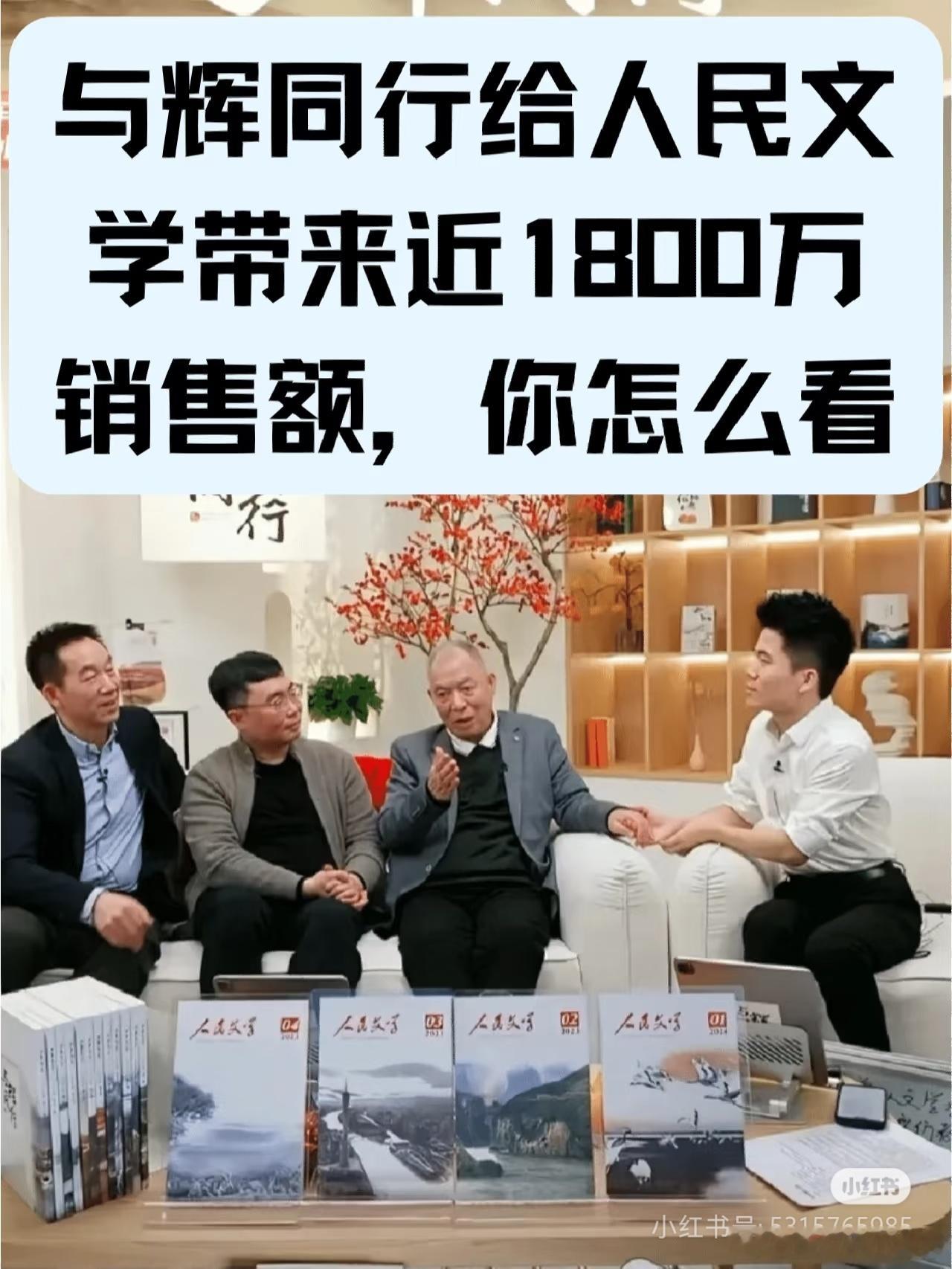 董宇辉首获人民文学奖与辉同行给人民文学带来近1800万销售额，给个奖怎么了[允悲